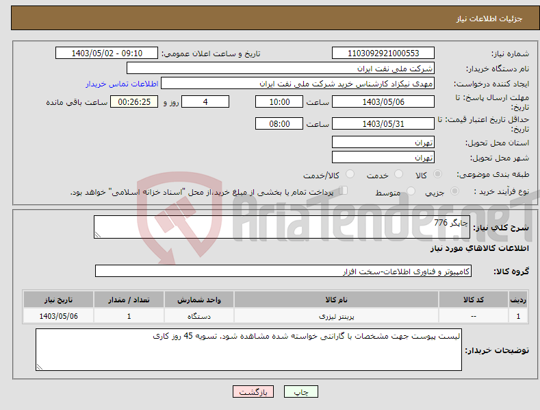 تصویر کوچک آگهی نیاز انتخاب تامین کننده-چاپگر 776