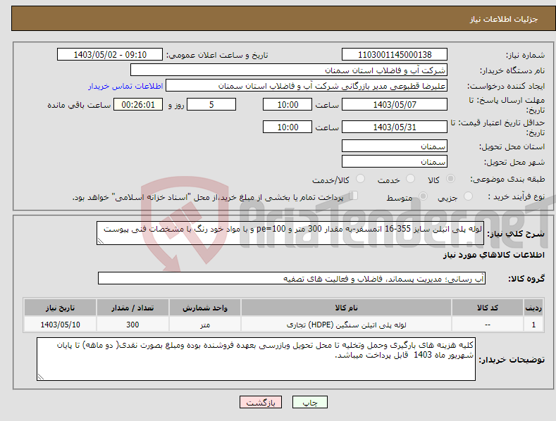 تصویر کوچک آگهی نیاز انتخاب تامین کننده-لوله پلی اتیلن سایز 355-16 اتمسفر-به مقدار 300 متر و pe=100 و با مواد خود رنگ با مشخصات فنی پیوست 