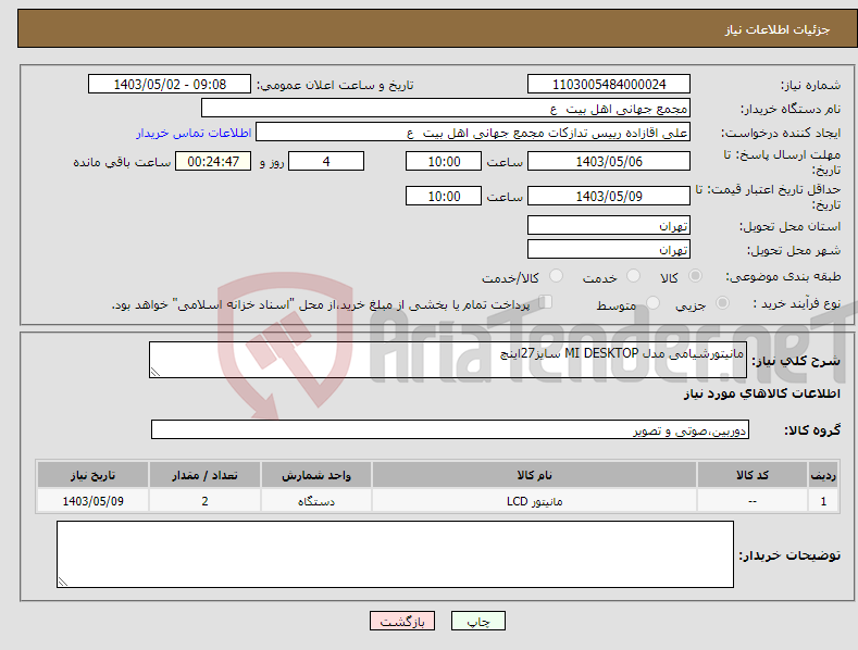 تصویر کوچک آگهی نیاز انتخاب تامین کننده-مانیتورشیامی مدل MI DESKTOP سایز27اینچ