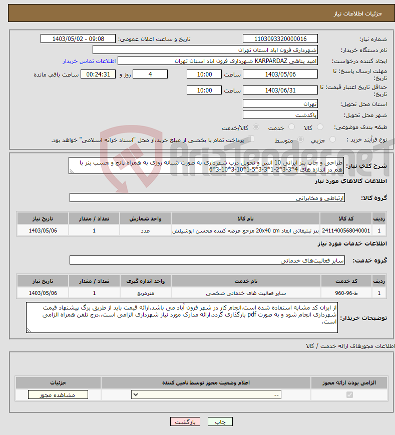 تصویر کوچک آگهی نیاز انتخاب تامین کننده-طراحی و چاپ بنر ایرانی 10 انس و تحویل درب شهرداری به صورت شبانه روزی به همراه پانچ و چسب بنر با هم در اندازه های 4*3-3*2-1*3-3*5-1*10-3*10-3*6 