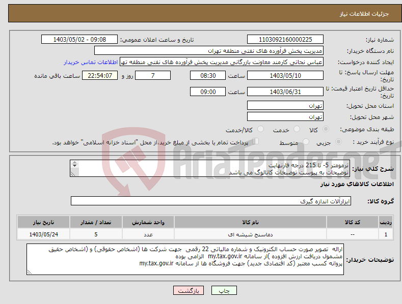 تصویر کوچک آگهی نیاز انتخاب تامین کننده-ترمومتر 5- تا 215 درجه فارنهایت توضیحات به پیوست توضیحات کاتالوگ می باشد عینا طبق مدرجات فایل پیوست اقدام شود