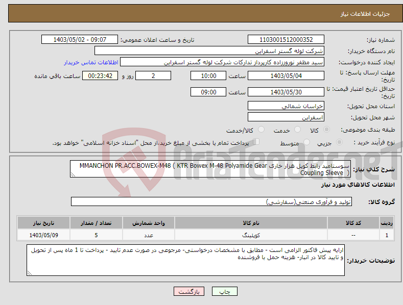 تصویر کوچک آگهی نیاز انتخاب تامین کننده-سوستامید رابط کوپل هزار خاری MMANCHON PR.ACC.BOWEX-M48 ( KTR Bowex M-48 Polyamide Gear Coupling Sleeve )