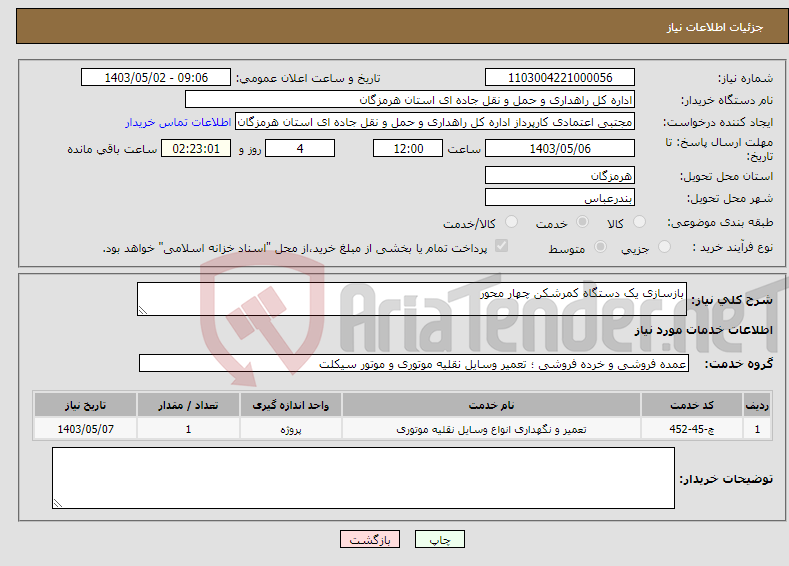 تصویر کوچک آگهی نیاز انتخاب تامین کننده-بازسازی یک دستگاه کمرشکن چهار محور 