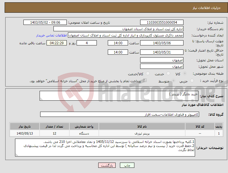 تصویر کوچک آگهی نیاز انتخاب تامین کننده-خرید چاپگر ( پرینتر )