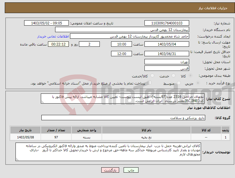 تصویر کوچک آگهی نیاز انتخاب تامین کننده-نخهای جراحی 2316 عدد(97بسته)- طبق لیست پیوست- تعیین کالا مشابه میباشد. ارائه پیش فاکتور با کدIRC,IMEDمعتبر در ستاد ایران الزامی است.