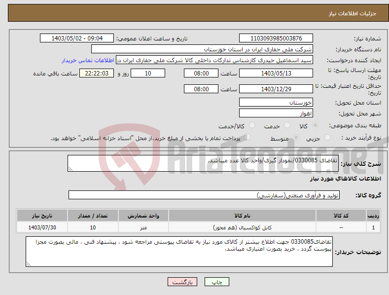 تصویر کوچک آگهی نیاز انتخاب تامین کننده-تقاضای 0330085/نمودار گیری/واحد کالا عدد میباشد.