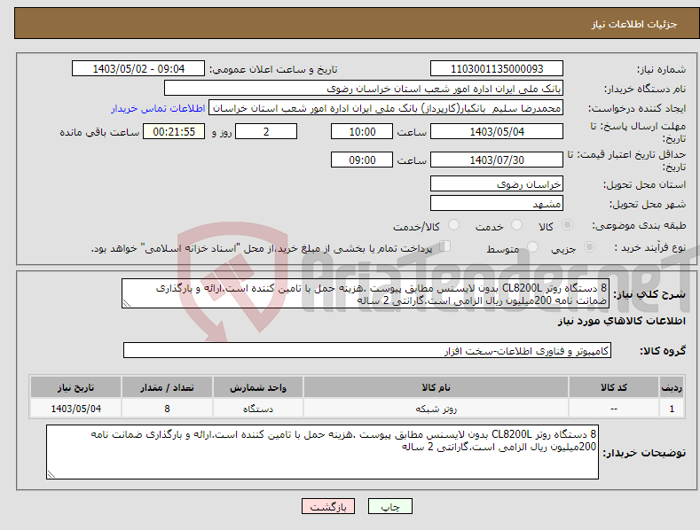 تصویر کوچک آگهی نیاز انتخاب تامین کننده-8 دستگاه روتر CL8200L بدون لایسنس مطابق پیوست .هزینه حمل با تامین کننده است.ارائه و بارگذاری ضمانت نامه 200میلیون ریال الزامی است.گارانتی 2 ساله