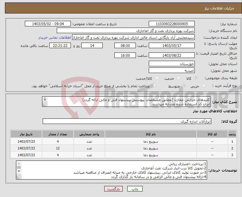 تصویر کوچک آگهی نیاز انتخاب تامین کننده-کلیدهای حرارتی مخازن (مطابق مشخصات پیوستی پیشنهاد فنی و مالی ارائه گردد) ایران کد استفاده شده مشابه میباشد. 