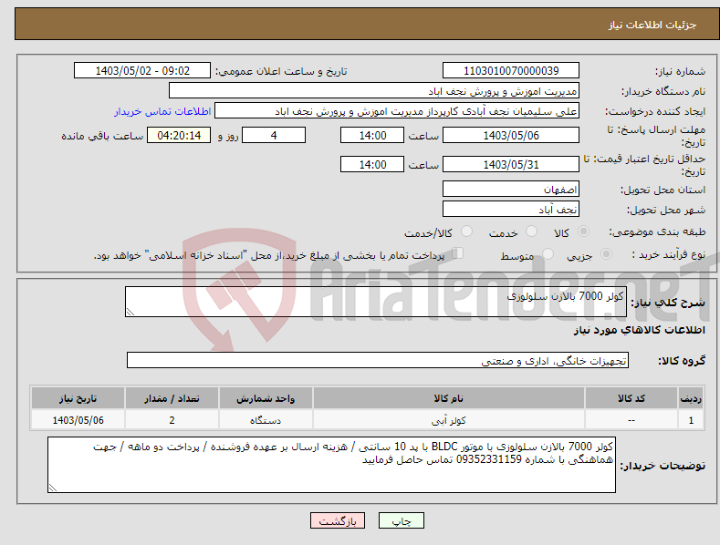 تصویر کوچک آگهی نیاز انتخاب تامین کننده-کولر 7000 بالازن سلولوزی 