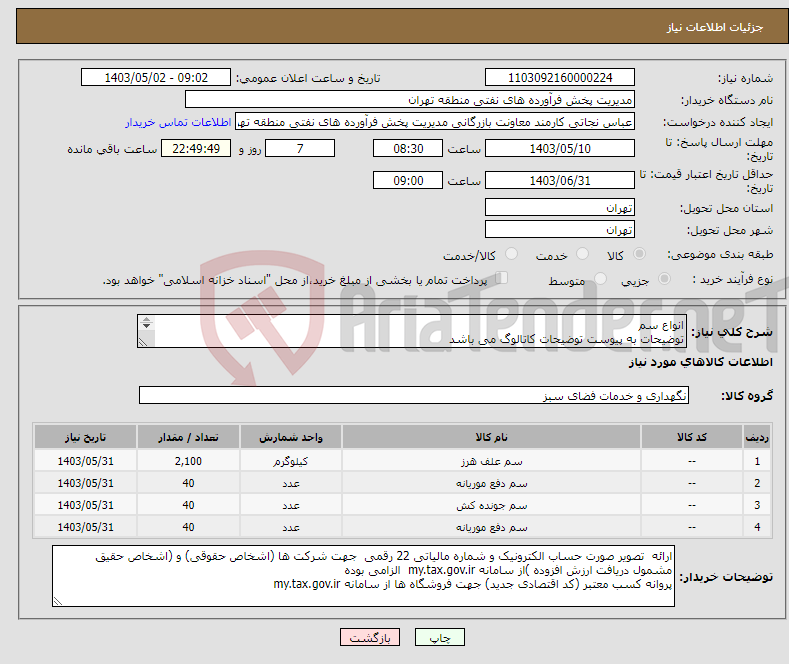 تصویر کوچک آگهی نیاز انتخاب تامین کننده-انواع سم توضیحات به پیوست توضیحات کاتالوگ می باشد عینا طبق مدرجات فایل پیوست اقدام شود