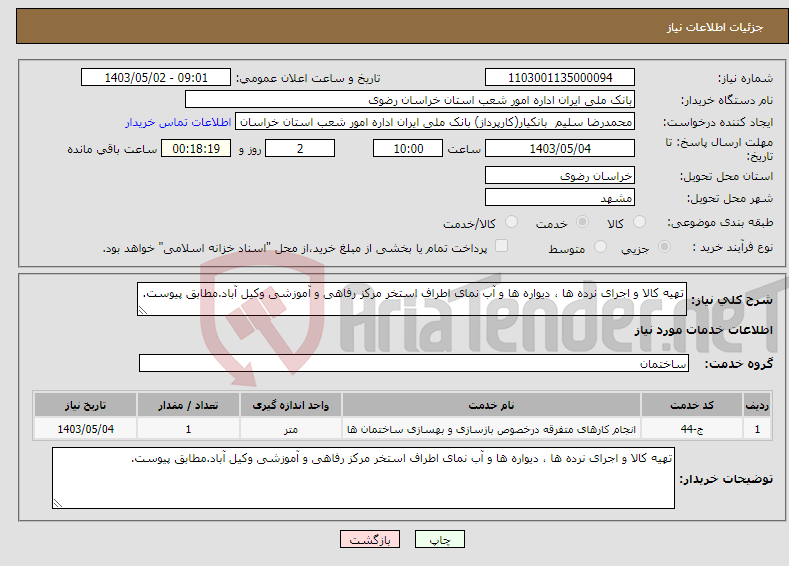 تصویر کوچک آگهی نیاز انتخاب تامین کننده-تهیه کالا و اجرای نرده ها ، دیواره ها و آب نمای اطراف استخر مرکز رفاهی و آموزشی وکیل آباد.مطابق پیوست.