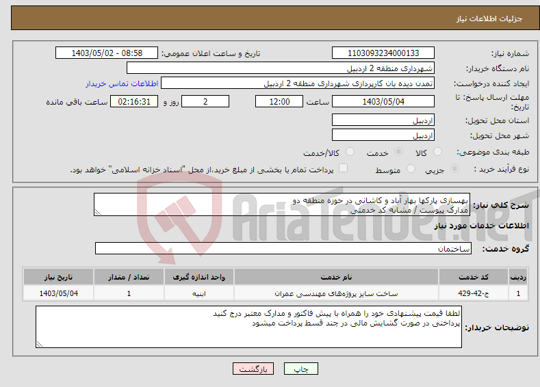 تصویر کوچک آگهی نیاز انتخاب تامین کننده-بهسازی پارکها بهار آباد و کاشانی در حوزه منطقه دو مدارک پیوست / مشابه کد خدمتی