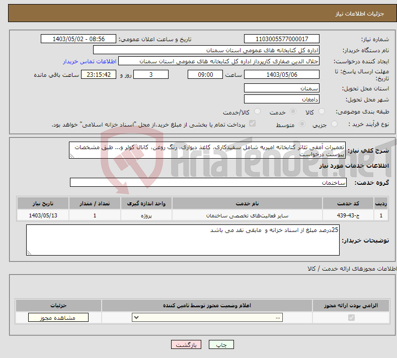 تصویر کوچک آگهی نیاز انتخاب تامین کننده-تعمیرات آمفی تئاتر کتابخانه امیریه شامل سفیدکاری، کاغذ دیواری، رنگ روغن، کانال کولر و... طبق مشخصات پیوست درخواست