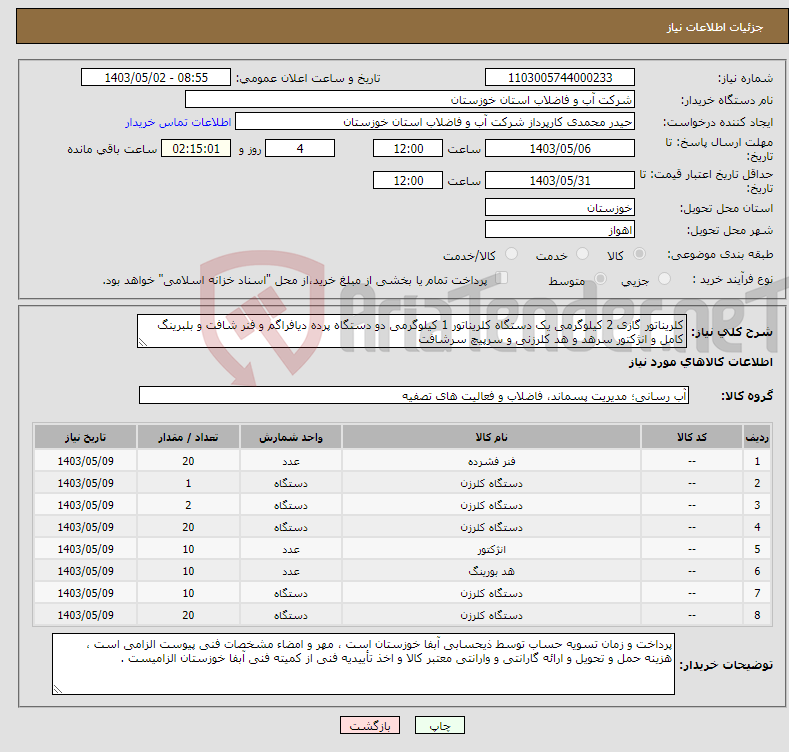 تصویر کوچک آگهی نیاز انتخاب تامین کننده-کلریناتور گازی 2 کیلوگرمی یک دستگاه کلریناتور 1 کیلوگرمی دو دستگاه پرده دیافراگم و فنر شافت و بلبرینگ کامل و انژکتور سرهد و هد کلرزنی و سرپیچ سرشافت