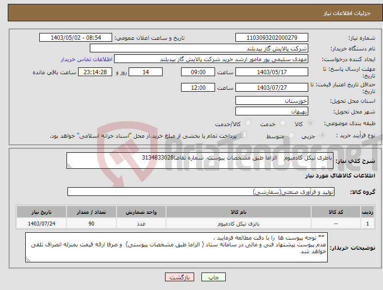 تصویر کوچک آگهی نیاز انتخاب تامین کننده-باطری نیکل کادمیوم الزاما طبق مشخصات پیوست شماره تقاضا3134833028