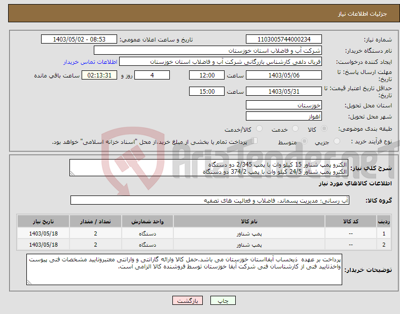 تصویر کوچک آگهی نیاز انتخاب تامین کننده-الکترو پمپ شناور 15 کیلو وات با پمپ 2/345 دو دستگاه الکترو پمپ شناور 24/5 کیلو وات با پمپ 374/2 دو دستگاه