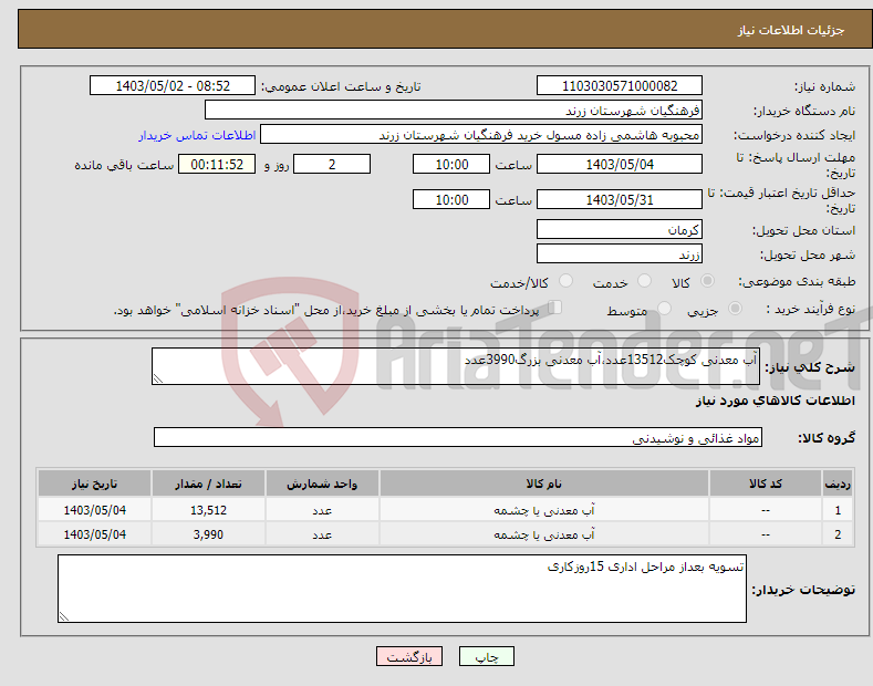 تصویر کوچک آگهی نیاز انتخاب تامین کننده-آب معدنی کوچک13512عدد،آب معدنی بزرگ3990عدد