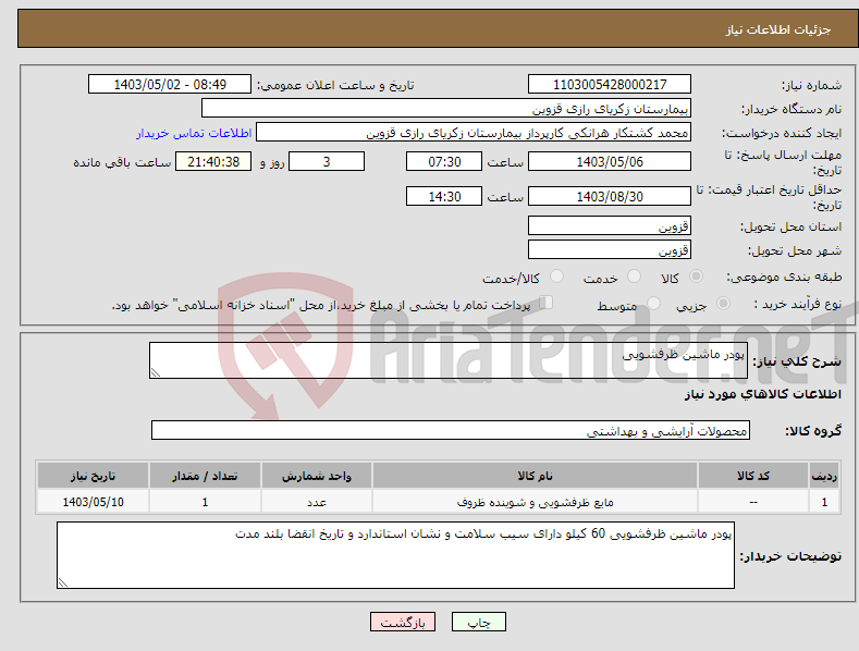 تصویر کوچک آگهی نیاز انتخاب تامین کننده-پودر ماشین ظرفشویی 