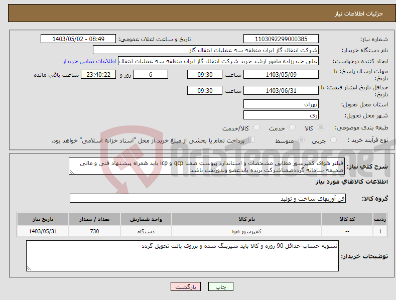 تصویر کوچک آگهی نیاز انتخاب تامین کننده-فیلتر هوای کمپرسور مطابق مشخصات و استاندارد پیوست ضمنا qcp و icp باید همراه پیشنهاد فنی و مالی ضمیمه سامانه گرددضمناشرکت برنده بایدعضو وندورنفت باشد