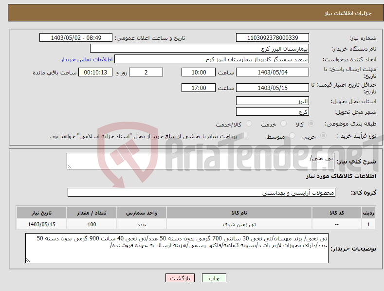 تصویر کوچک آگهی نیاز انتخاب تامین کننده-تی نخی/ 