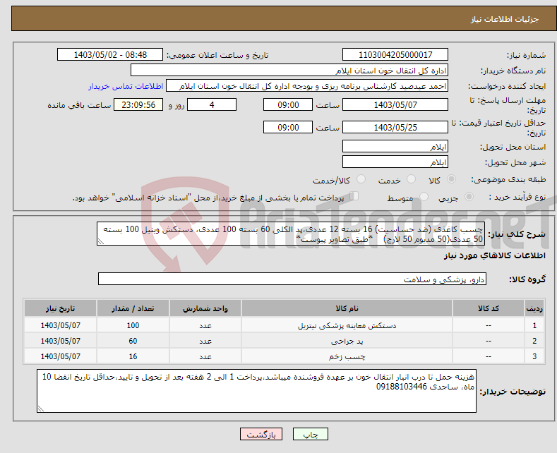 تصویر کوچک آگهی نیاز انتخاب تامین کننده-چسب کاغذی (ضد حساسیت) 16 بسته 12 عددی،پد الکلی 60 بسته 100 عددی، دستکش وینیل 100 بسته 50 عددی(50 مدیوم 50 لارج) *طبق تصاویر پیوست*