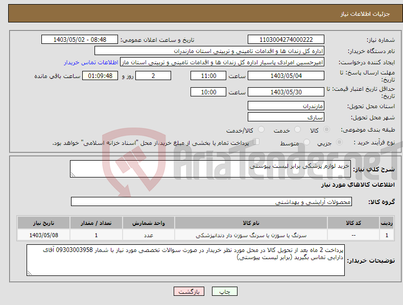 تصویر کوچک آگهی نیاز انتخاب تامین کننده-خرید لوازم پزشکی برابر لیست پیوستی