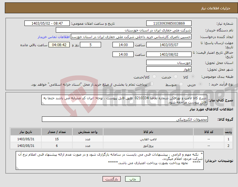 تصویر کوچک آگهی نیاز انتخاب تامین کننده-شرح کالا لامپ و نورافکن شماره تقاضا 0210334 طبق فایل پیوست . توجه: ایران کد مشابه می باشد حتما به فایل پیوست مراجعه شود.