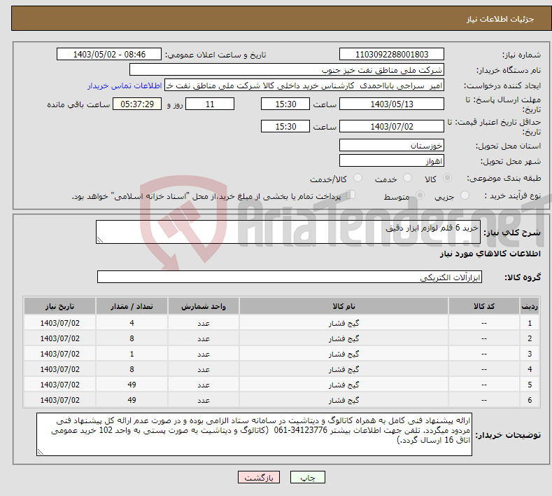 تصویر کوچک آگهی نیاز انتخاب تامین کننده-خرید 6 قلم لوازم ابزار دقیق 