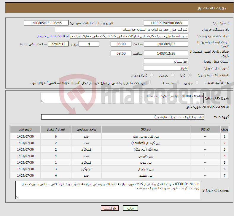 تصویر کوچک آگهی نیاز انتخاب تامین کننده-تقاضای 0330104/آیتم 3و5و6 عدد میباشد.