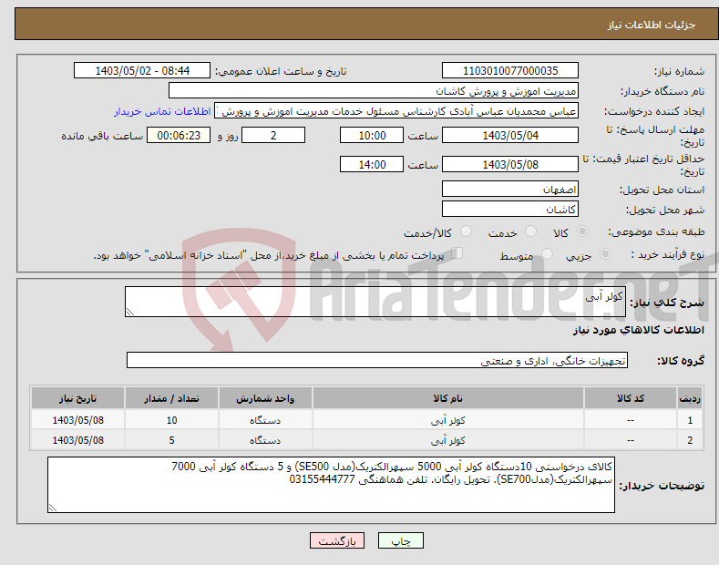 تصویر کوچک آگهی نیاز انتخاب تامین کننده-کولر آبی