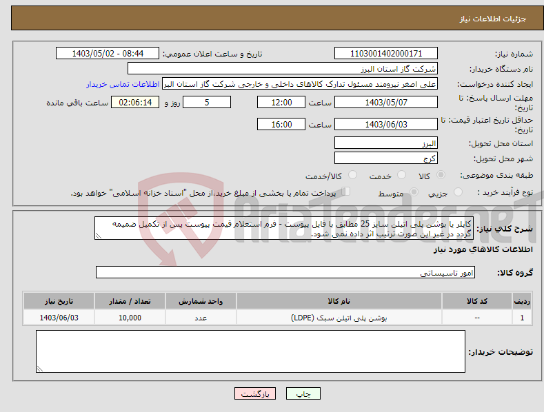 تصویر کوچک آگهی نیاز انتخاب تامین کننده-کاپلر یا بوشن پلی اتیلن سایز 25 مطابق با فایل پیوست - فرم استعلام قیمت پیوست پس از تکمیل ضمیمه گردد در غیر این صورت ترتیب اثر داده نمی شود.