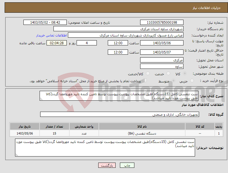 تصویر کوچک آگهی نیاز انتخاب تامین کننده-ست تنفسی کامل (15دستگاه)طبق مشخصات پیوست،پیوست توسط تامین کننده تایید مهروامضا گردد(کالا طبق پیوست مورد تایید میباشد)