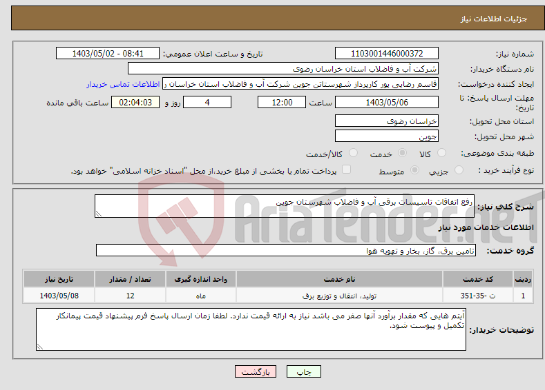 تصویر کوچک آگهی نیاز انتخاب تامین کننده-رفع اتفاقات تاسیسات برقی آب و فاضلاب شهرستان جوین