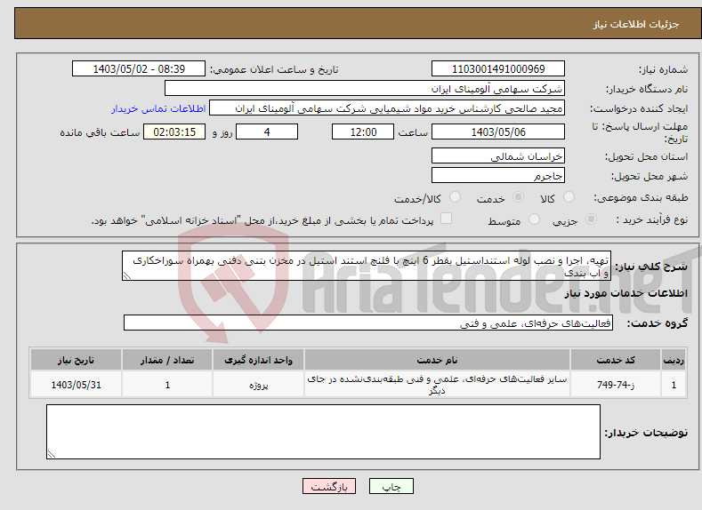 تصویر کوچک آگهی نیاز انتخاب تامین کننده-تهیه، اجرا و نصب لوله استنداستیل بقطر 6 اینچ با فلنچ استند استیل در مخزن بتنی دفنی بهمراه سوراخکاری و آب بندی