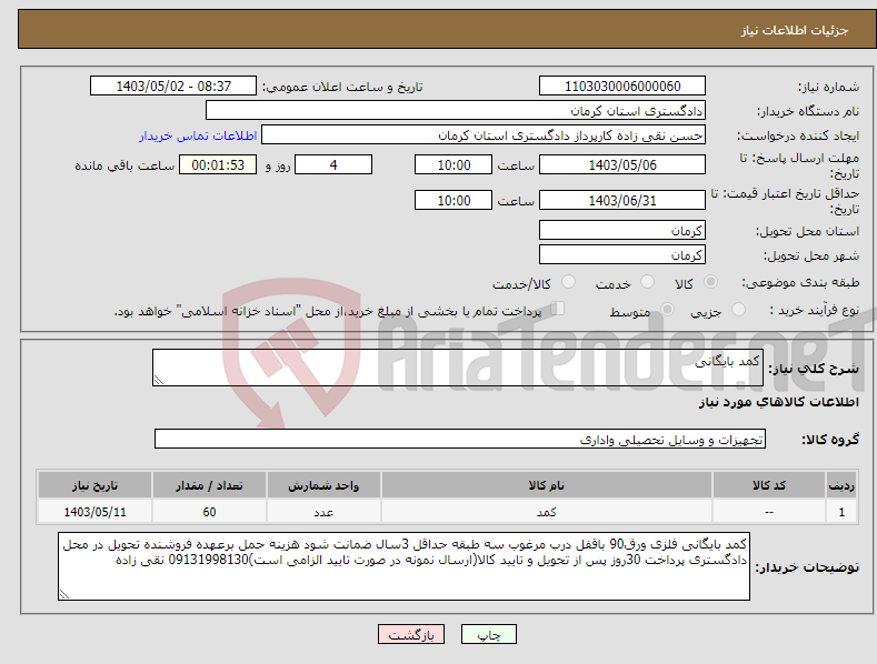 تصویر کوچک آگهی نیاز انتخاب تامین کننده-کمد بایگانی