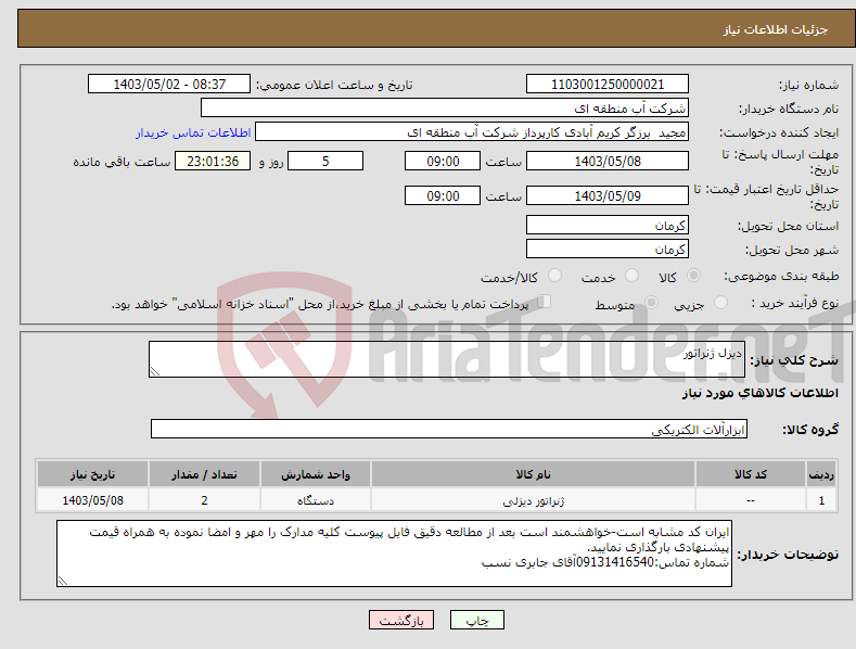 تصویر کوچک آگهی نیاز انتخاب تامین کننده-دیزل ژنراتور