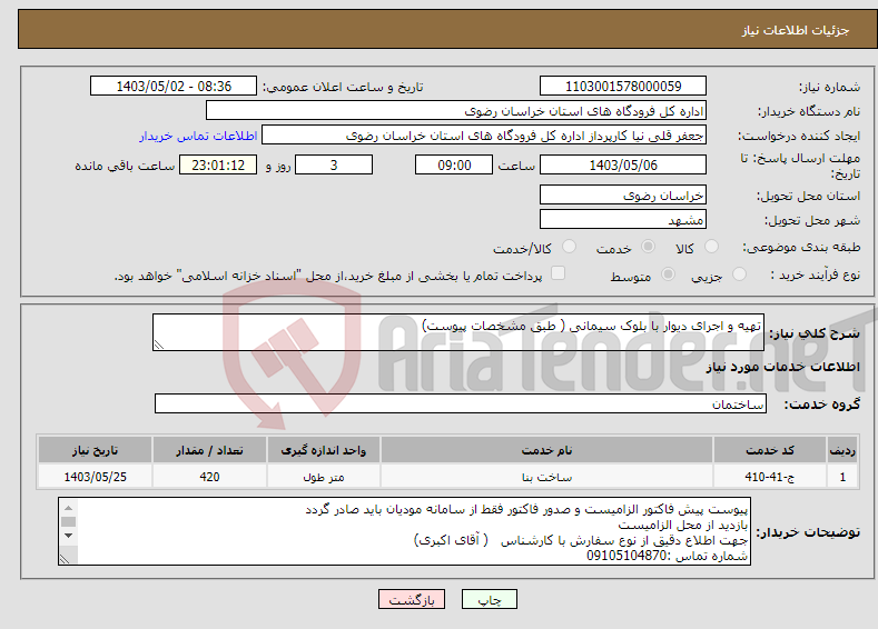 تصویر کوچک آگهی نیاز انتخاب تامین کننده-تهیه و اجرای دیوار با بلوک سیمانی ( طبق مشخصات پیوست)
