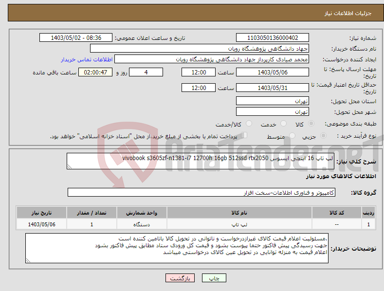 تصویر کوچک آگهی نیاز انتخاب تامین کننده-لپ تاپ 16 اینچی ایسوس vivobook s3605zf-n1381-i7 12700h 16gb 512ssd rtx2050 