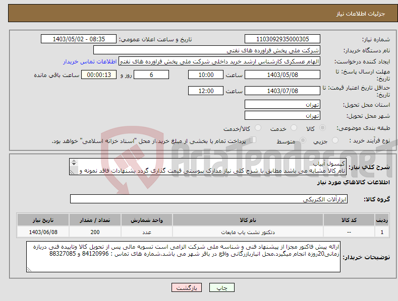 تصویر کوچک آگهی نیاز انتخاب تامین کننده-کپسول آبیاب نام کالا مشابه می باشد مطابق با شرح کلی نیاز مدارک پیوستی قیمت گذاری گردد یشنهادات فاقد نمونه و مشخصات فنی بررسی نخواهد شد