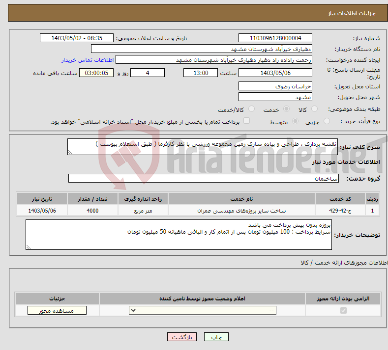 تصویر کوچک آگهی نیاز انتخاب تامین کننده-نقشه برداری ، طراحی و پیاده سازی زمین مجموعه ورزشی با نظر کارفرما ( طبق استعلام پیوست ) 
