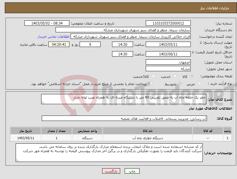 تصویر کوچک آگهی نیاز انتخاب تامین کننده-حفر یک حلقه چاه آب به عمق تقریبی 80 متر با دستگاه ضربه ای به همراه نصب لوله جدار