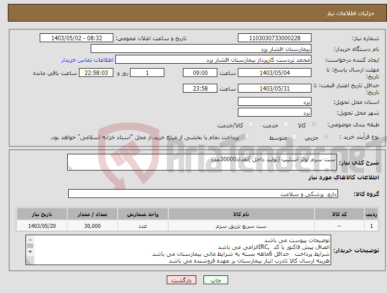تصویر کوچک آگهی نیاز انتخاب تامین کننده-ست سرم لوئر اسلیپ (تولید داخل )تعداد30000عدد