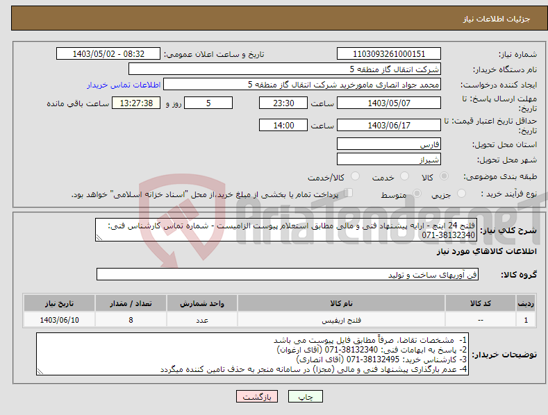 تصویر کوچک آگهی نیاز انتخاب تامین کننده-فلنج 24 اینچ - ارایه پیشنهاد فنی و مالی مطابق استعلام پیوست الزامیست - شماره تماس کارشناس فنی: 38132340-071