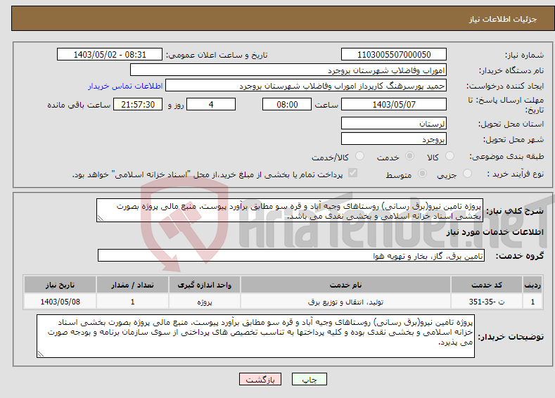 تصویر کوچک آگهی نیاز انتخاب تامین کننده-پروژه تامین نیرو(برق رسانی) روستاهای وجیه آباد و قره سو مطابق برآورد پیوست. منبع مالی پروژه بصورت بخشی اسناد خزانه اسلامی و بخشی نقدی می باشد.