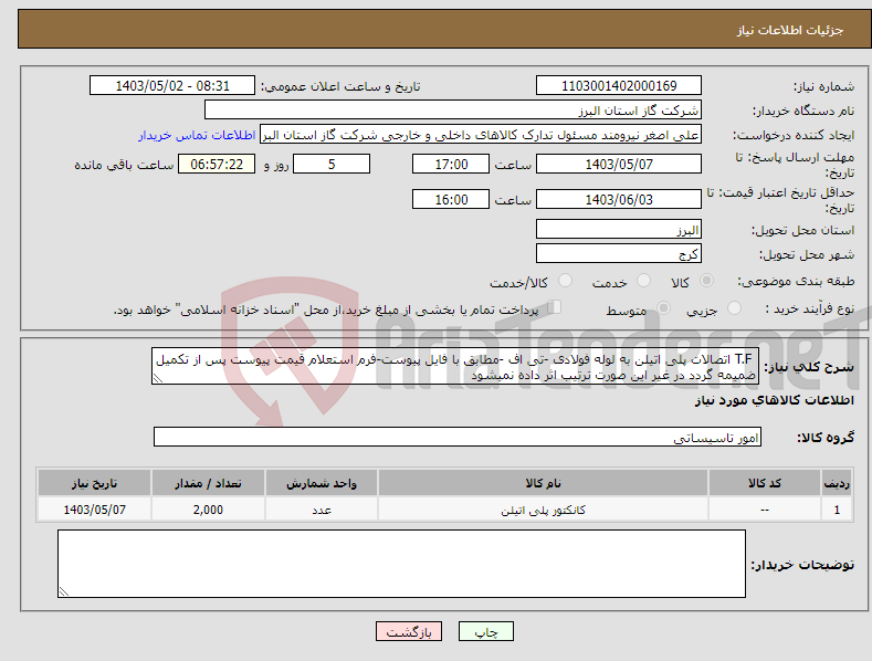 تصویر کوچک آگهی نیاز انتخاب تامین کننده- T.F اتصالات پلی اتیلن به لوله فولادی -تی اف -مطابق با فایل پیوست-فرم استعلام قیمت پیوست پس از تکمیل ضمیمه گردد در غیر این صورت ترتیب اثر داده نمیشود