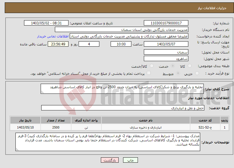 تصویر کوچک آگهی نیاز انتخاب تامین کننده-تخلیه و بارگیری برنج و شکر(کالای اساسی) به میزان حدود 2500 تن واقع در انبار کالای اساسی شاهرود