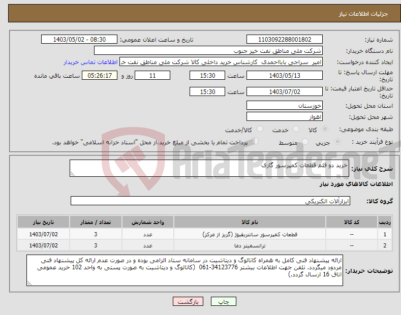 تصویر کوچک آگهی نیاز انتخاب تامین کننده-خرید دو قلم قطعات کمپرسور گازی 