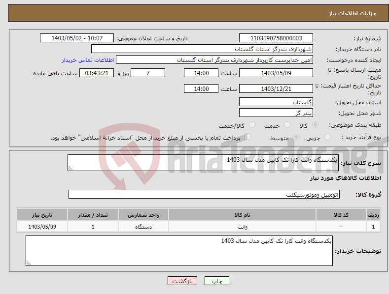 تصویر کوچک آگهی نیاز انتخاب تامین کننده-یکدستگاه وانت کارا تک کابین مدل سال 1403