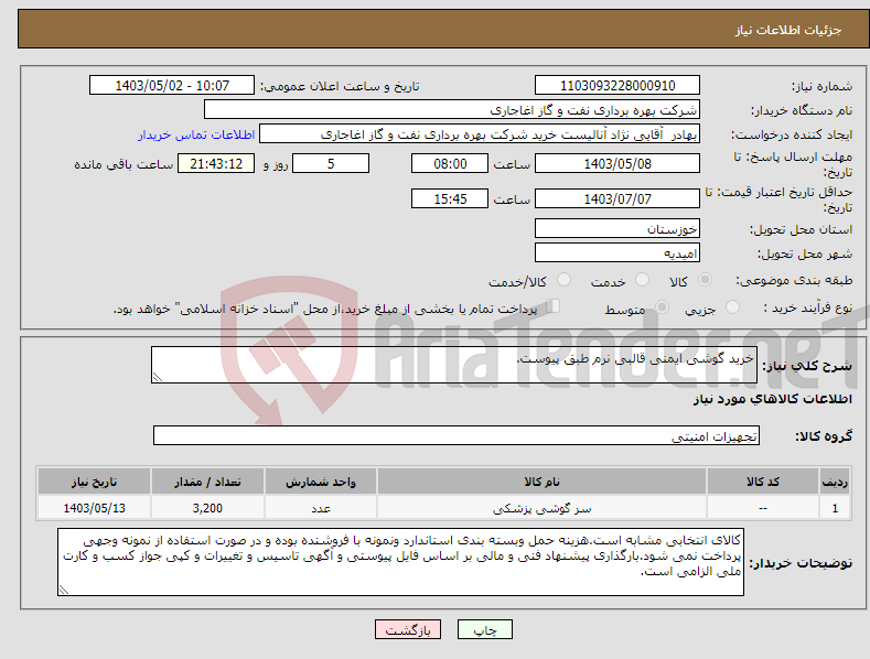 تصویر کوچک آگهی نیاز انتخاب تامین کننده-خرید گوشی ایمنی قالبی نرم طبق پیوست.