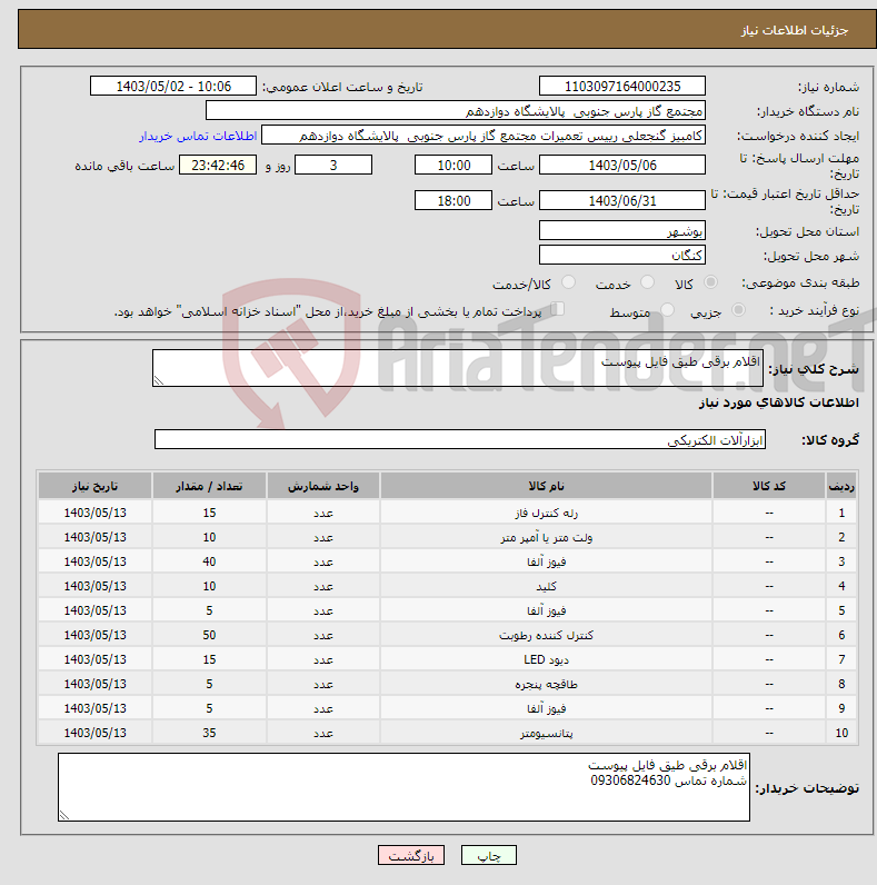 تصویر کوچک آگهی نیاز انتخاب تامین کننده-اقلام برقی طیق فایل پیوست 